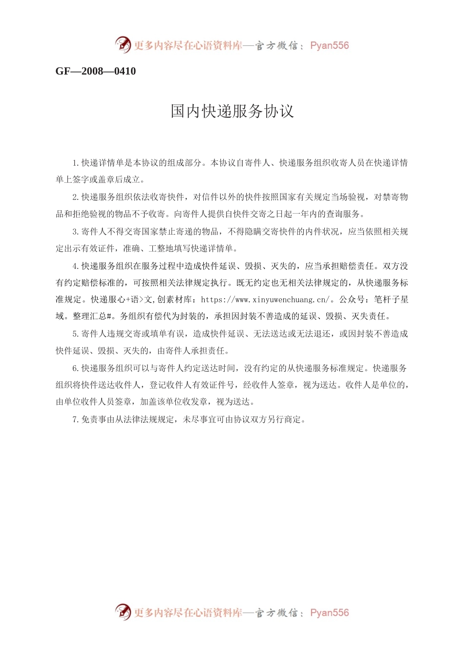 国内快递服务协议　GF—2008—0410.docx_第1页