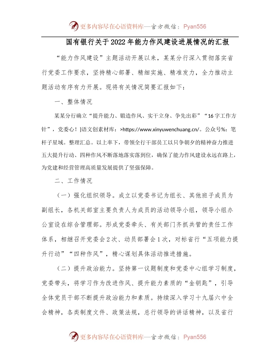 国有银行关于2022年能力作风建设进展情况的汇报.docx_第1页