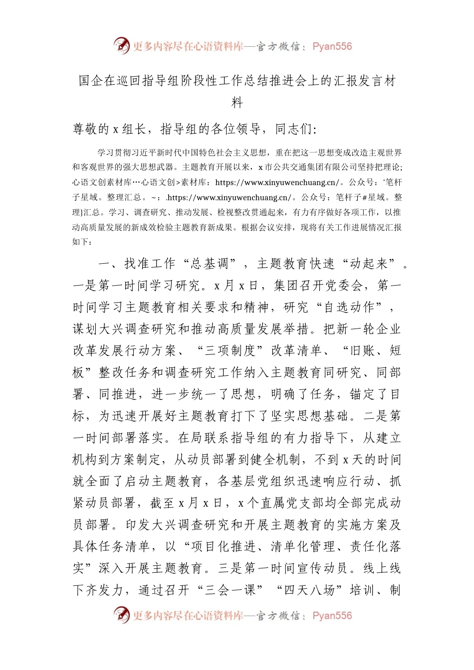 国企公司在主题教育巡回指导组阶段性工作总结推进会上的汇报2900字.docx_第1页