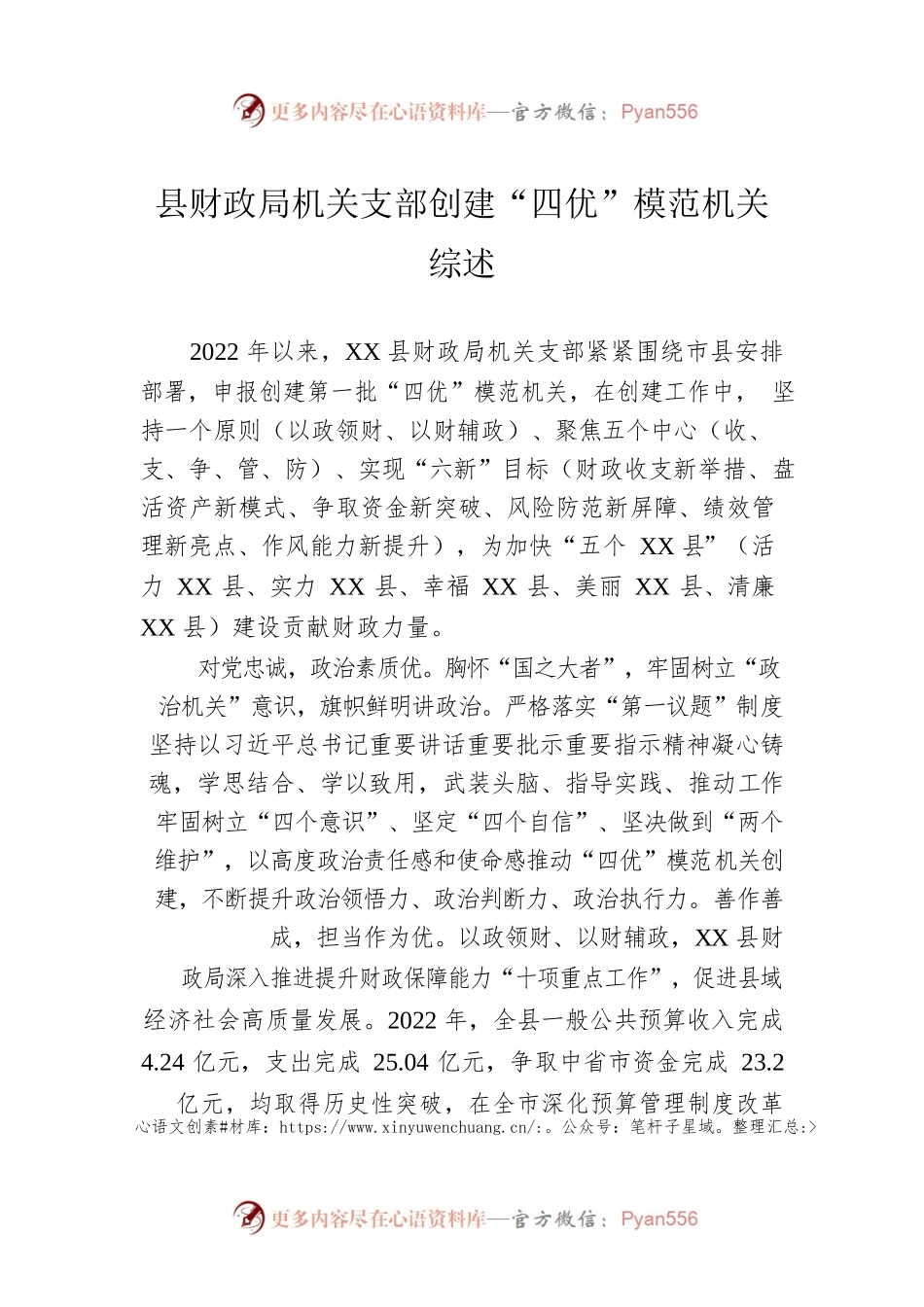 县财政局机关支部创建“四优”模范机关综述（20230606）.docx_第1页