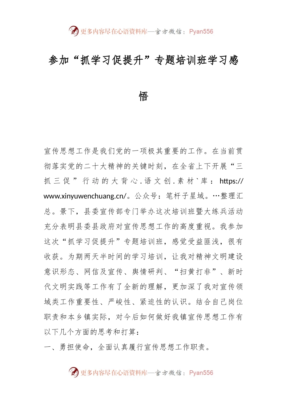 参加“抓学习促提升”专题培训班学习感悟.docx_第1页