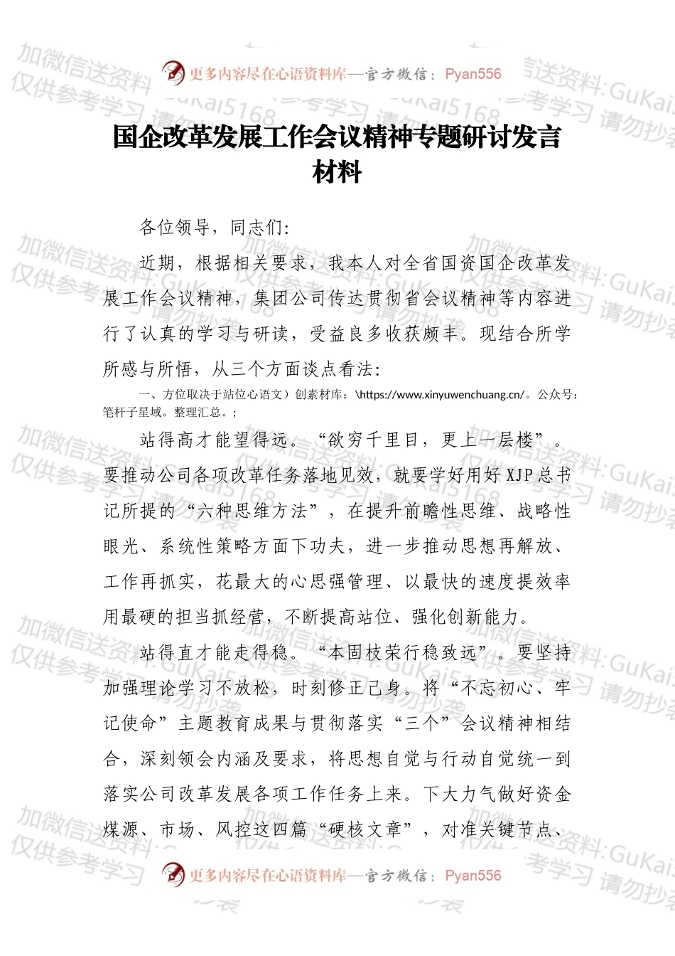 国企改革发展工作会议精神专题研讨发言材料.docx_第1页