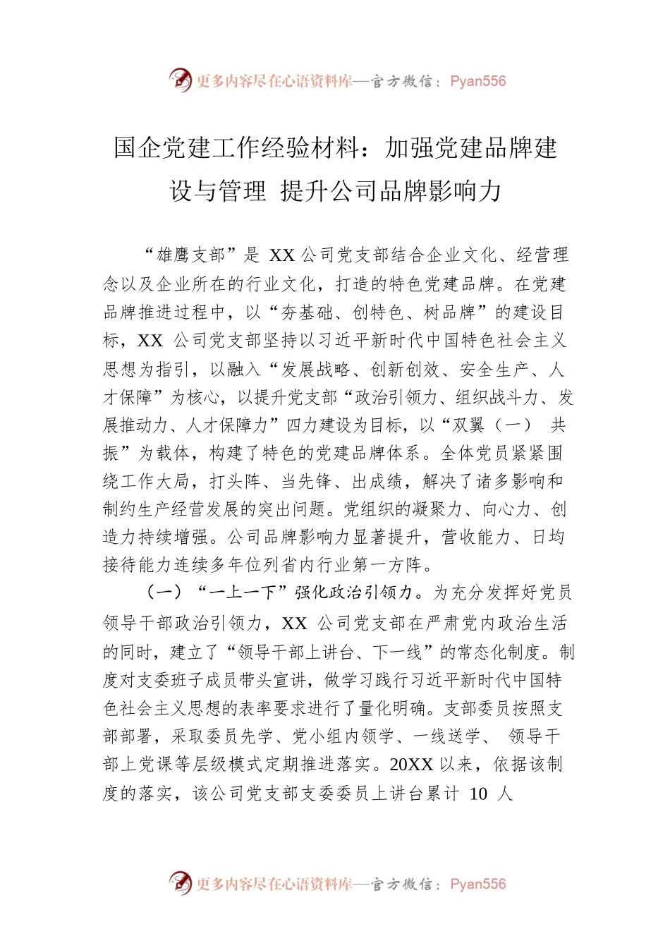 国企党建工作经验材料：加强党建品牌建设与管理 提升公司品牌影响力.docx_第1页