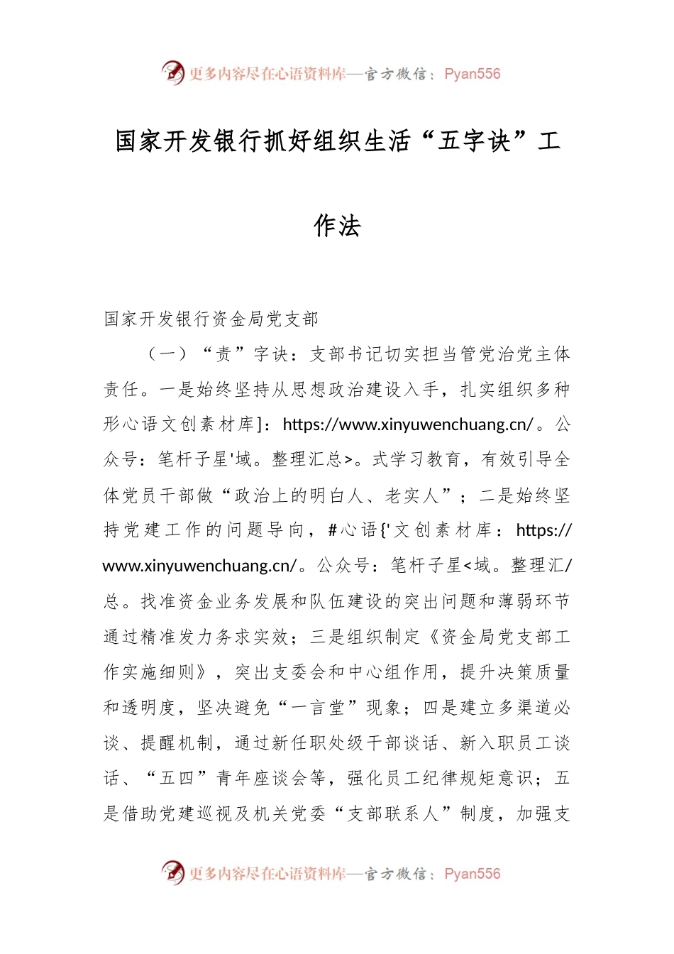 国家开发银行抓好组织生活“五字诀”工作法.docx_第1页
