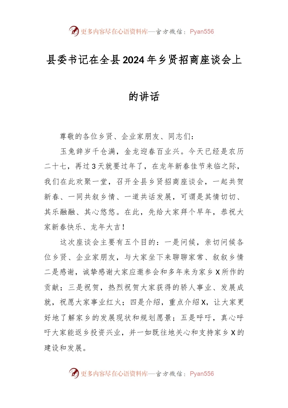 县委书记在全县2024年乡贤招商座谈会上的讲话稿.docx_第1页