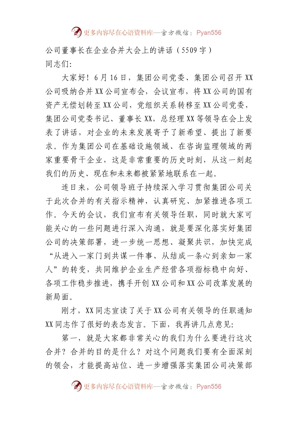 国企董事长在企业合并大会上的讲话.docx_第1页