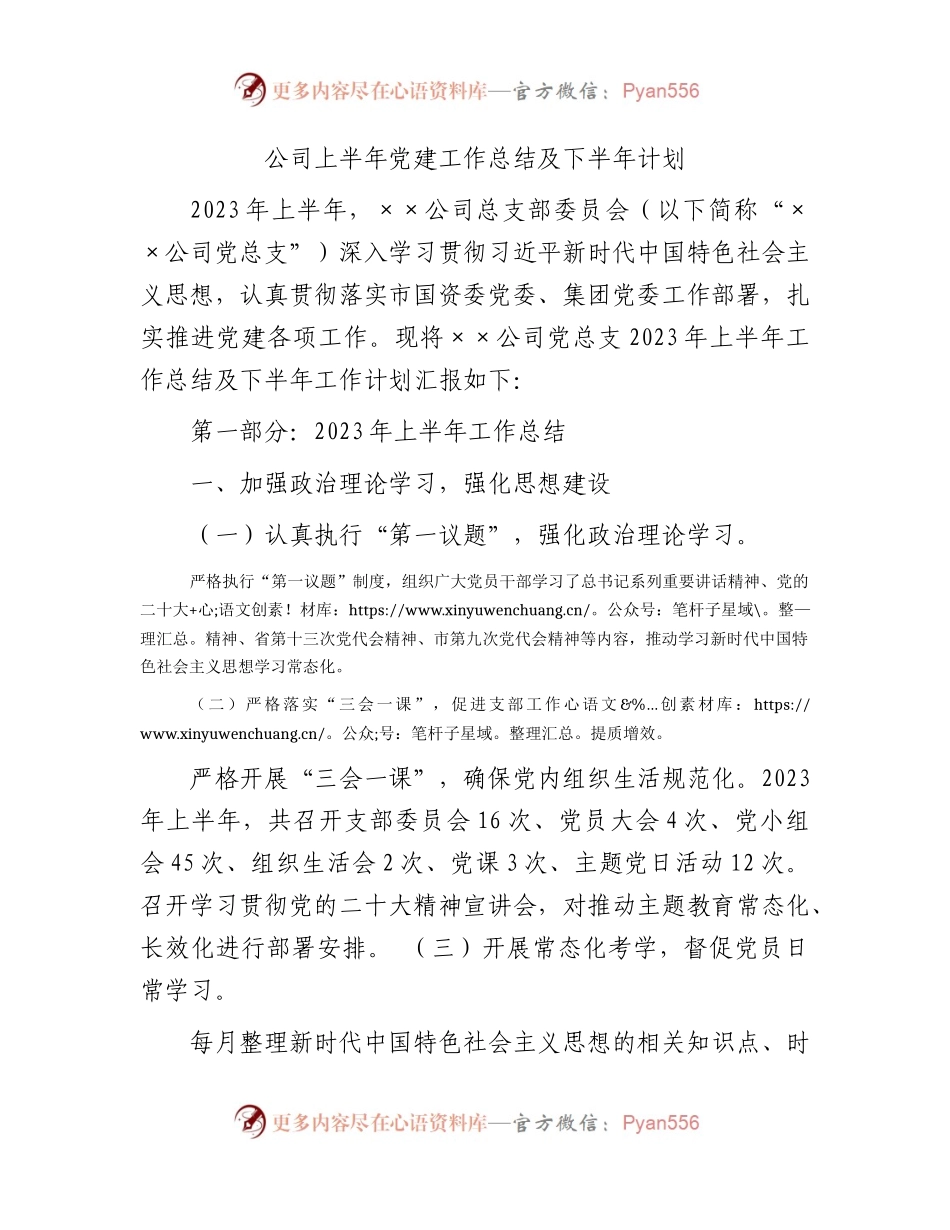 国企上半年党建工作总结2300字.docx_第1页