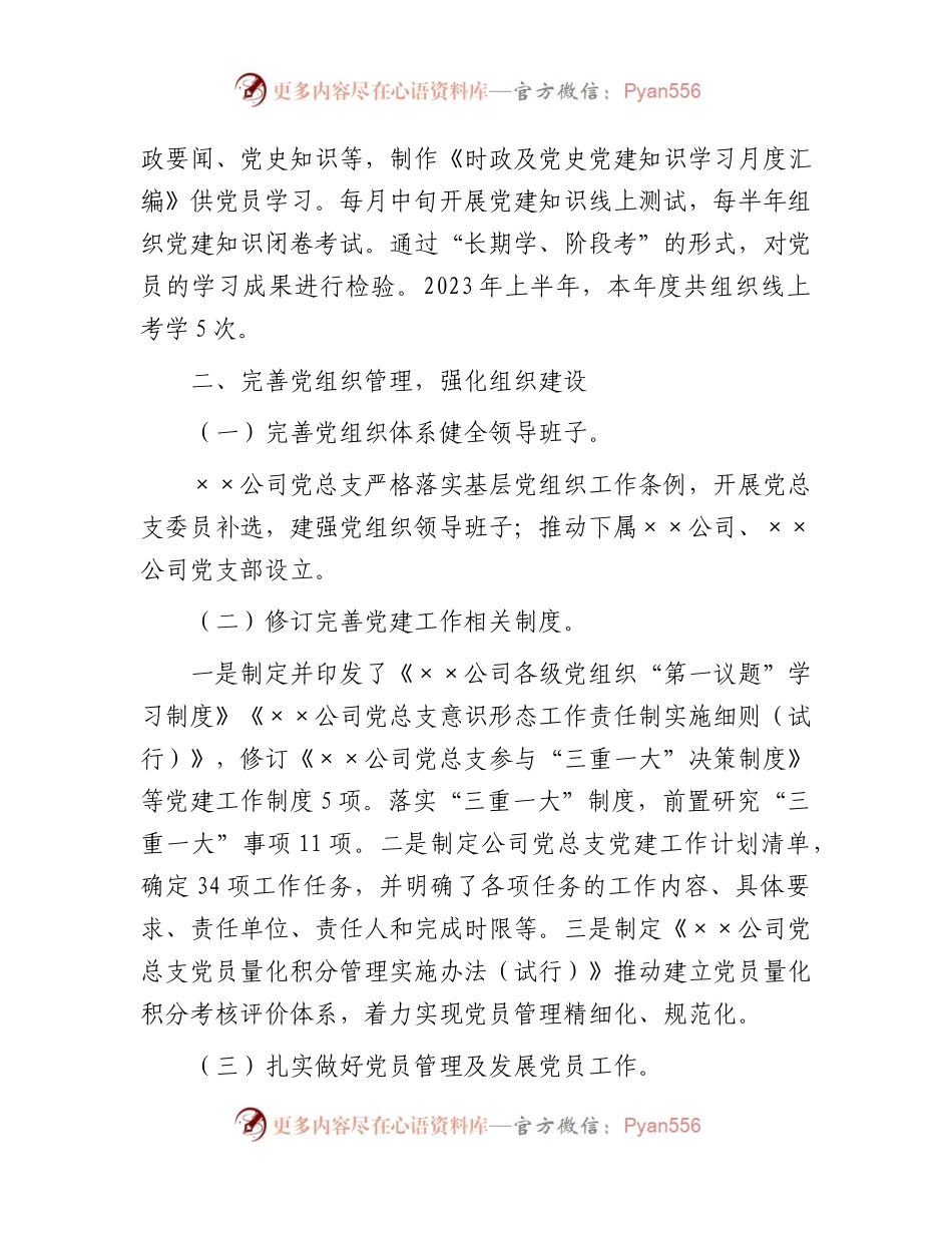 国企上半年党建工作总结2300字.docx_第2页