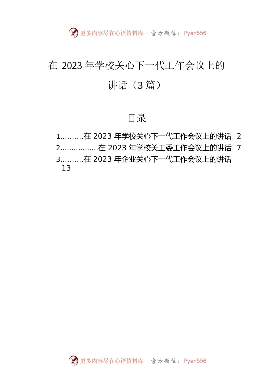 在2023年学校关心下一代工作会议上的讲话（3篇）.docx_第1页