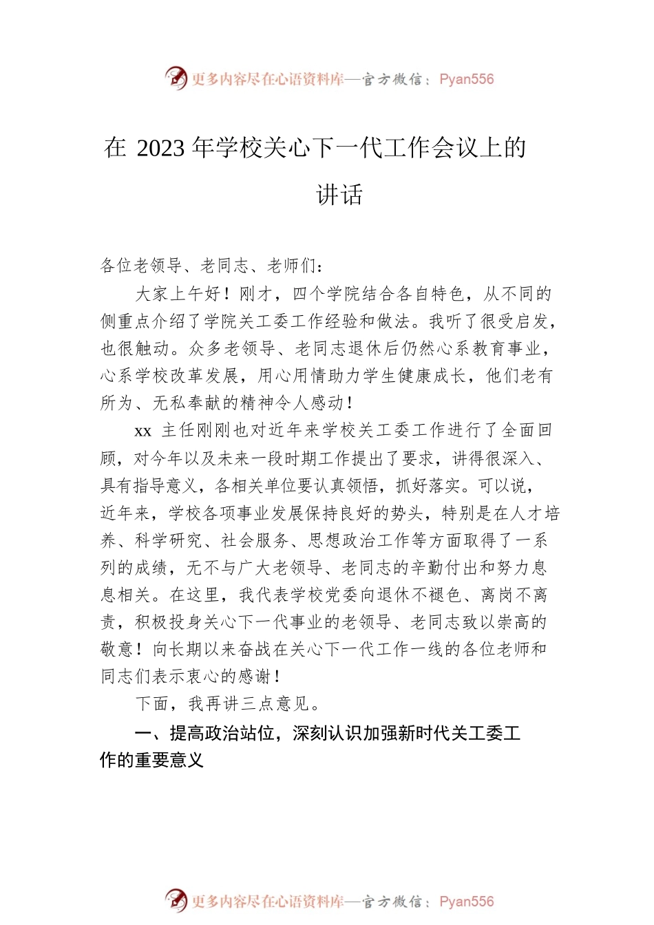 在2023年学校关心下一代工作会议上的讲话（3篇）.docx_第2页
