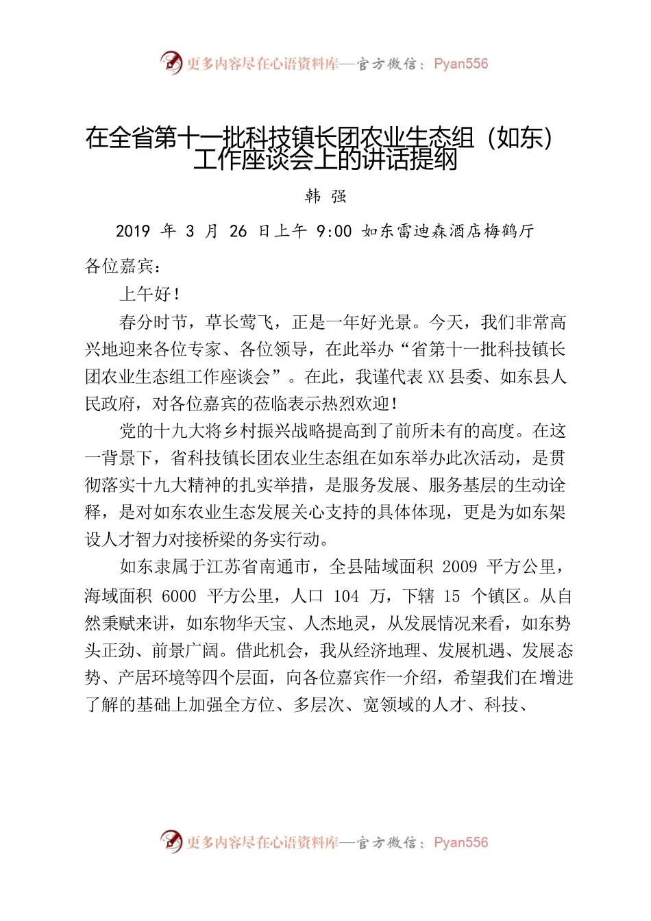 县领导推介稿-在全省第十一批科技镇长团农业生态组（如东）工作座谈会上的讲话提纲.docx_第1页