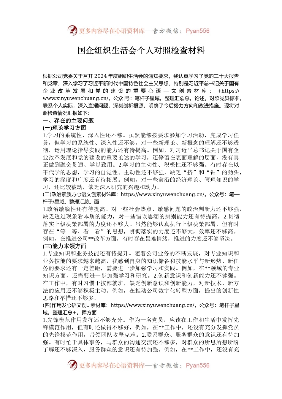 国企组织生活会个人对照检查材料.docx_第1页