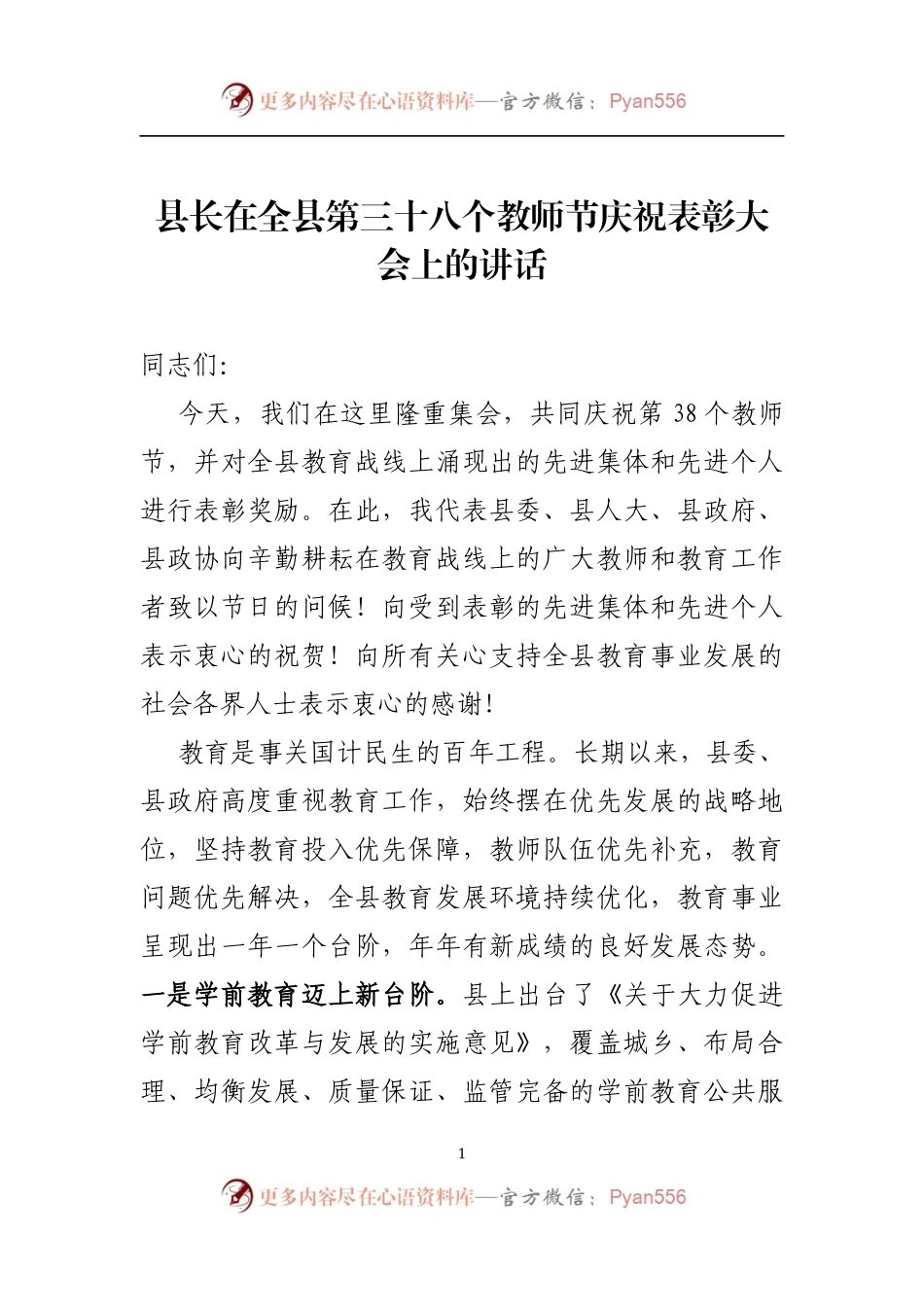 县长在全县第三十八个教师节庆祝表彰大会上的讲话.docx_第1页