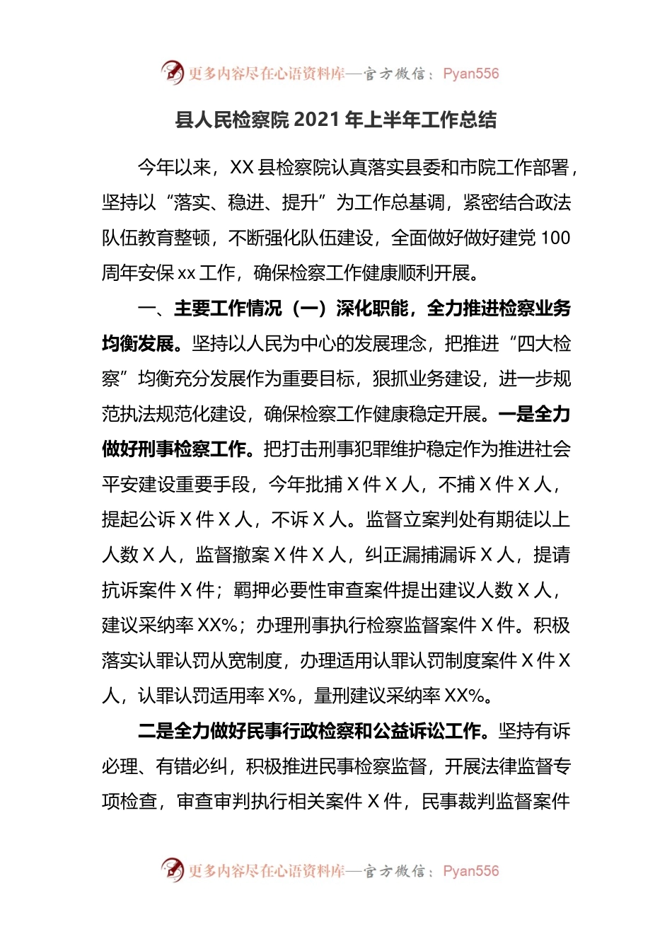 县人民检察院2021年上半年工作总结.docx_第1页