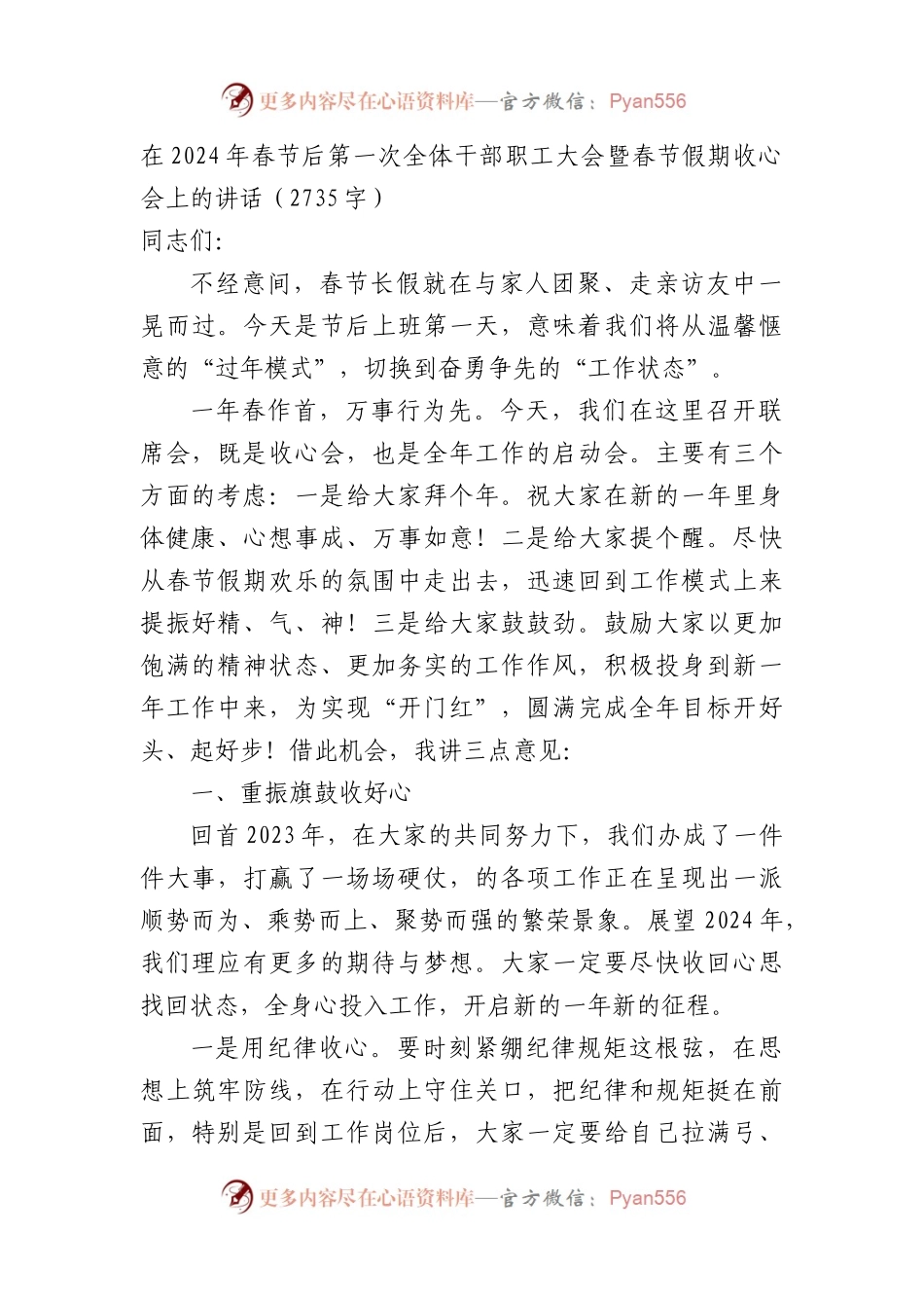 在2024年春节后第一次全体干部职工大会暨春节假期收心会上的讲话.docx_第1页