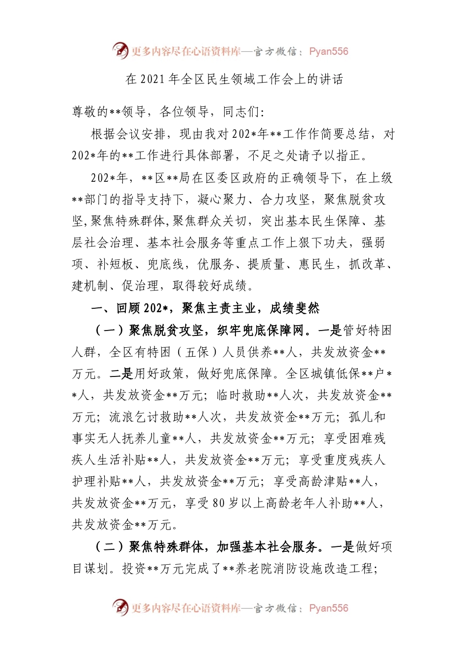 在2021年全区民生领域工作会上的讲话.docx_第1页