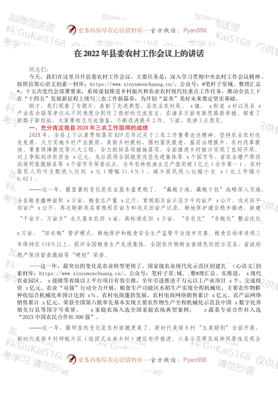 在2022年县委农村工作会议上的讲话.docx_第1页