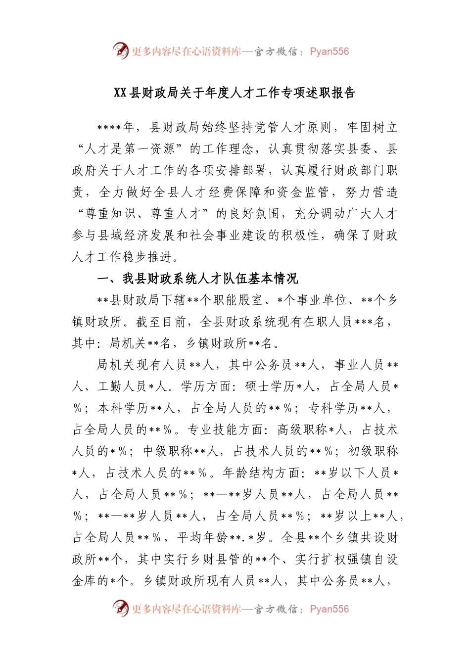 县财政局关于年度人才工作专项述职报告.docx_第1页