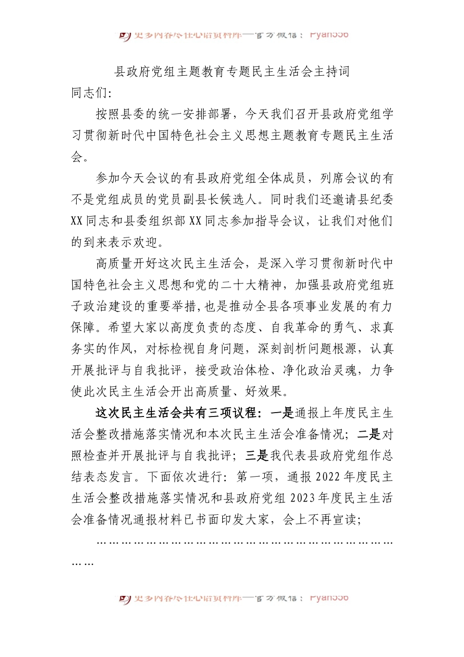 县政府党组主题教育专题民主生活会主持词(1).docx_第1页