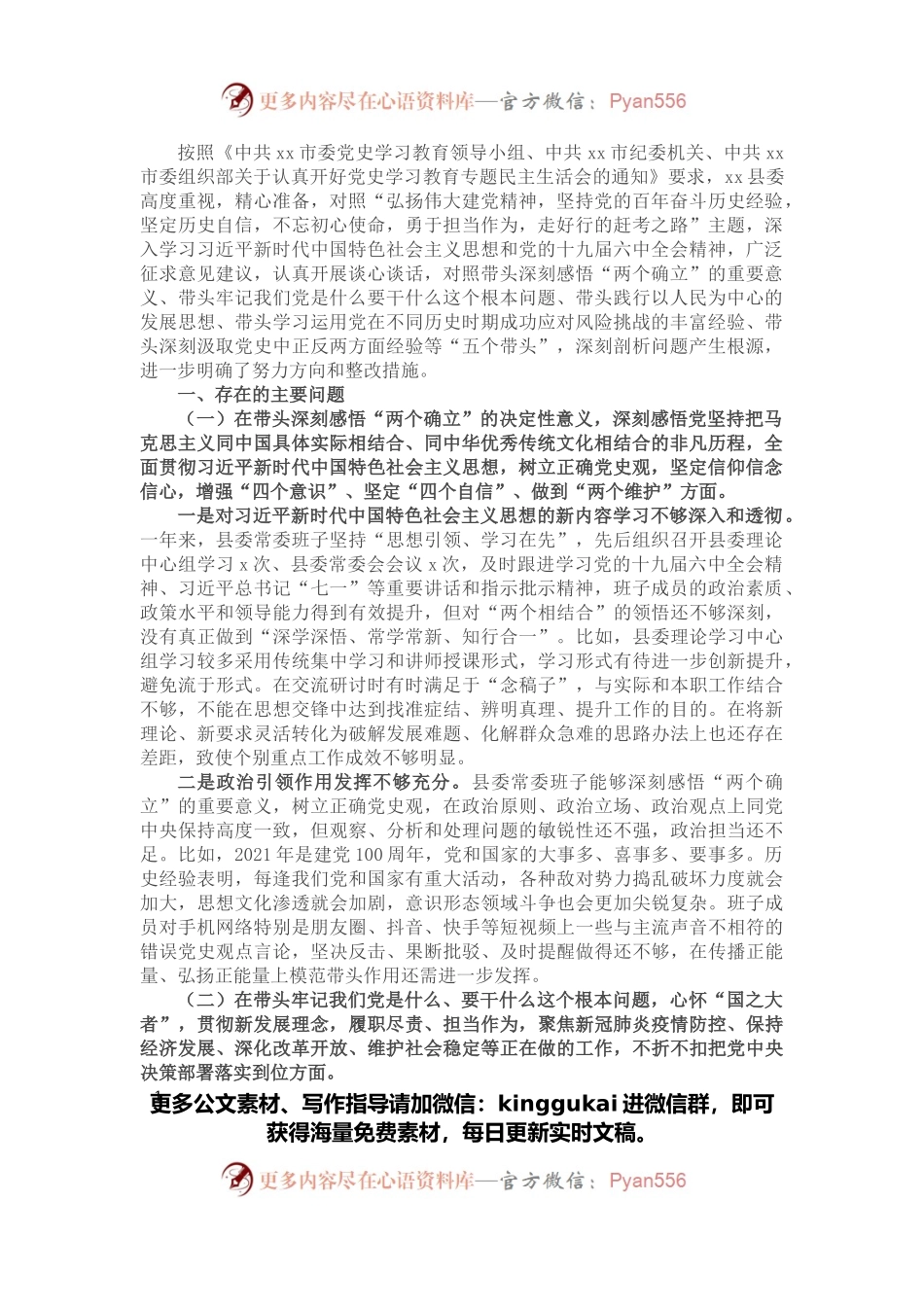 县委常委班子党史学习教育专题民主生活会“五个带头”对照检查.docx_第1页