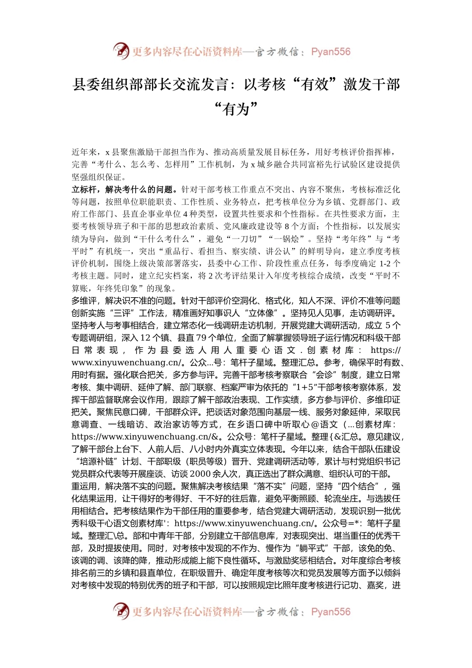 县委组织部部长交流发言：以考核“有效”激发干部“有为”.docx_第1页