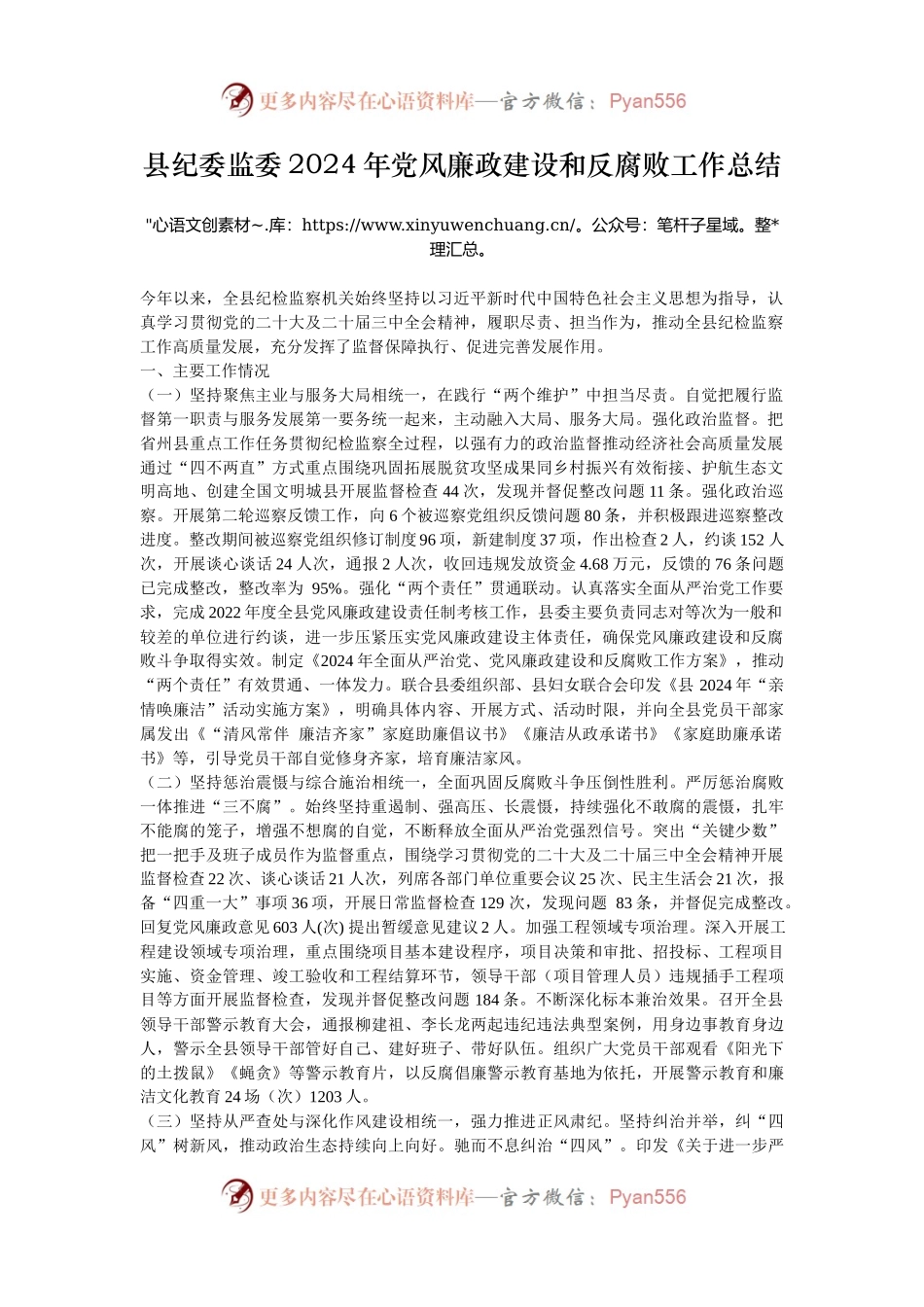 县纪委监委2024年党风廉政建设和反腐败工作总结.docx_第1页