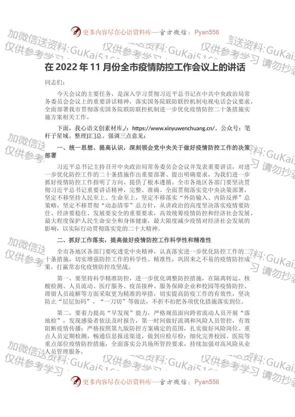 在2022年11月份全市疫情防控工作会议上的讲话.docx_第1页