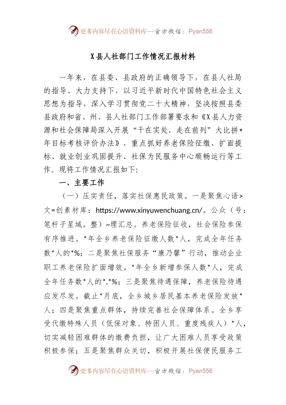 县人社部门工作情况汇报材料.docx_第1页