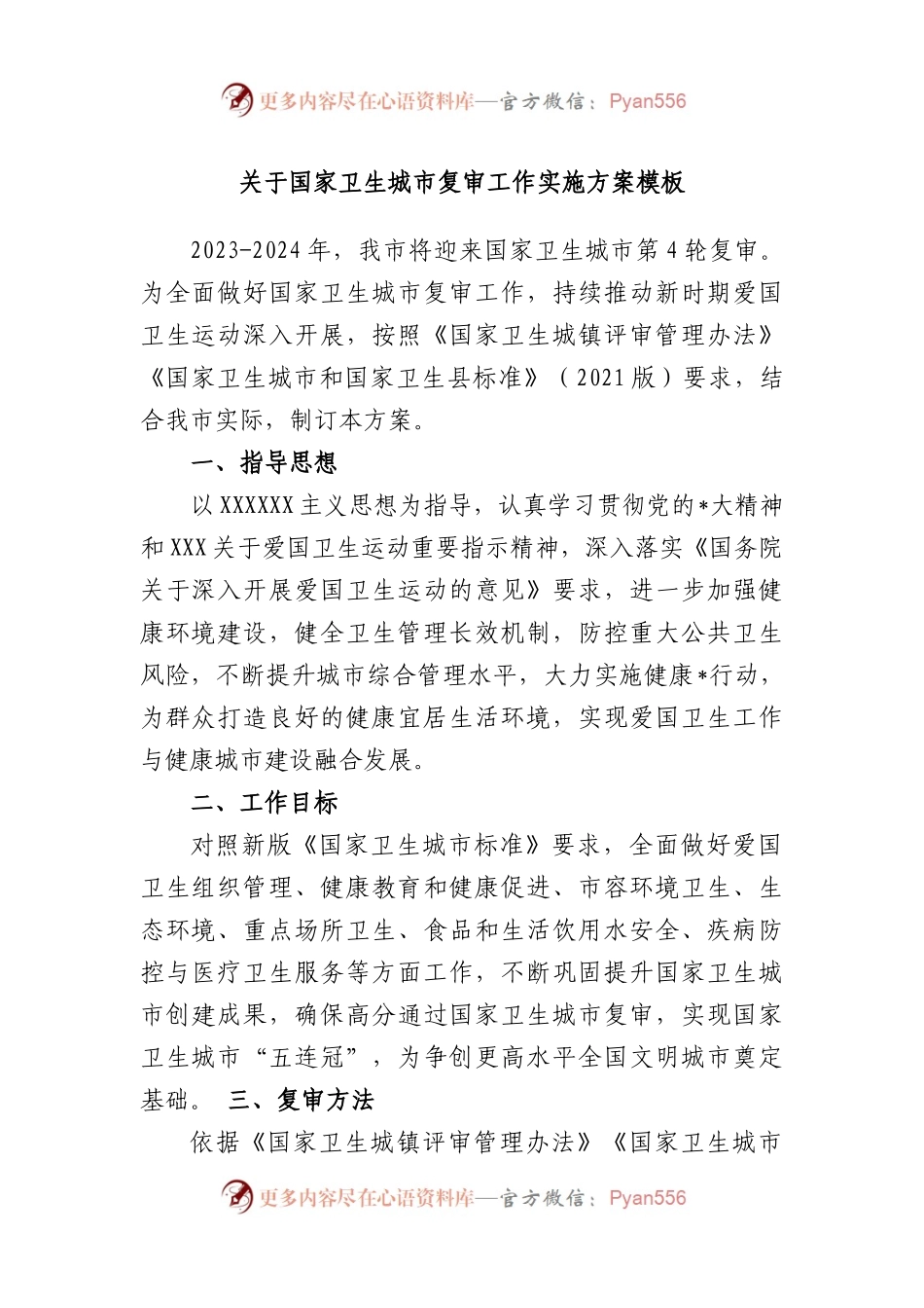 国家卫生城市复审工作实施方案模板.docx_第1页