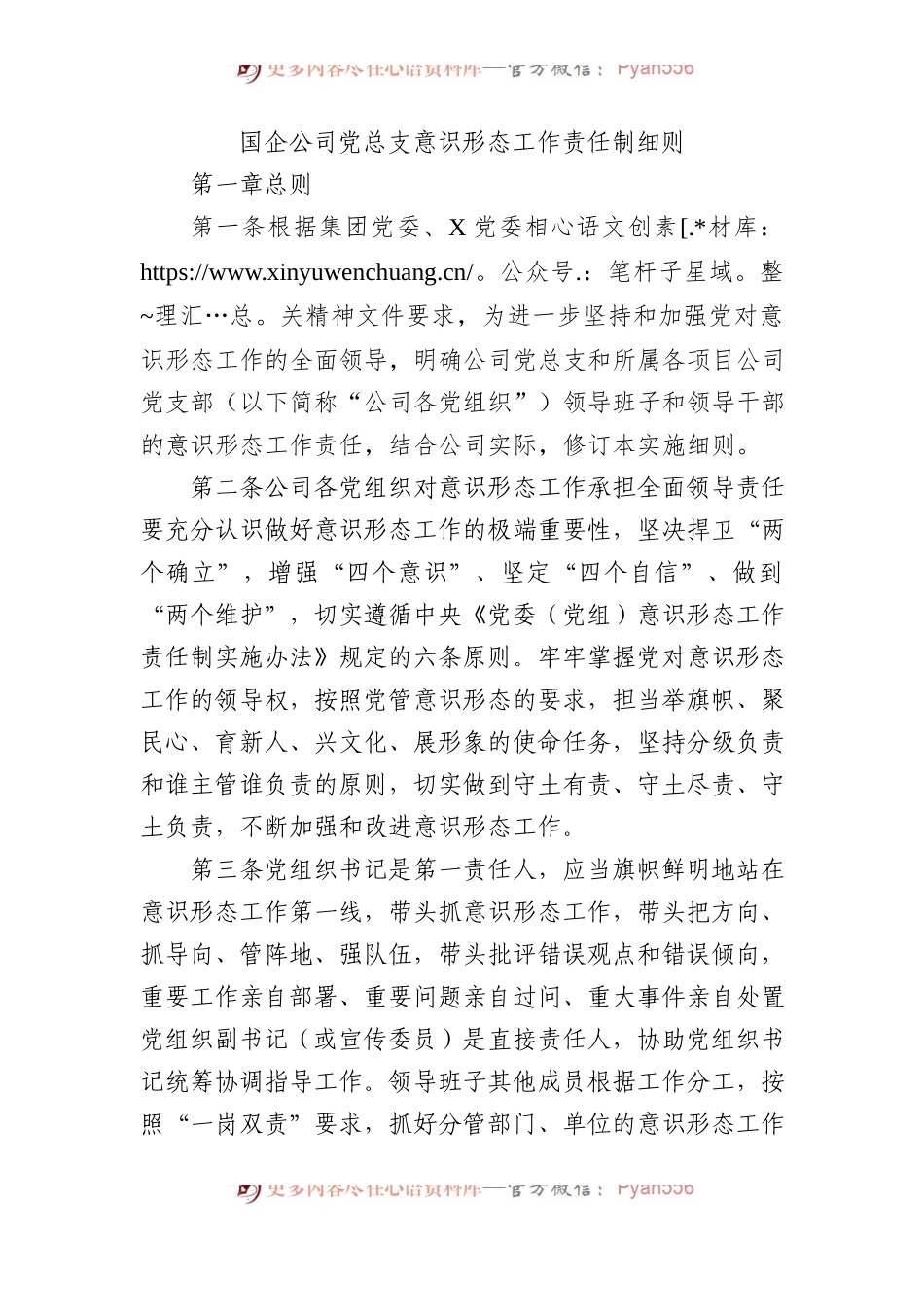 国企公司党总支意识形态工作责任制细则.docx_第1页