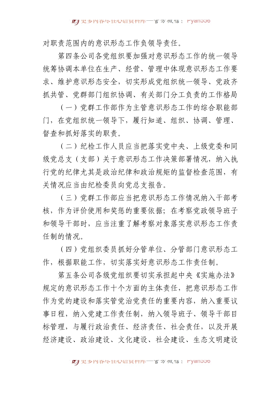 国企公司党总支意识形态工作责任制细则.docx_第2页