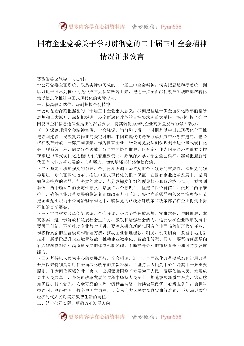国有企业党委关于学习贯彻党的二十届三中全会精神情况汇报发言.docx_第1页