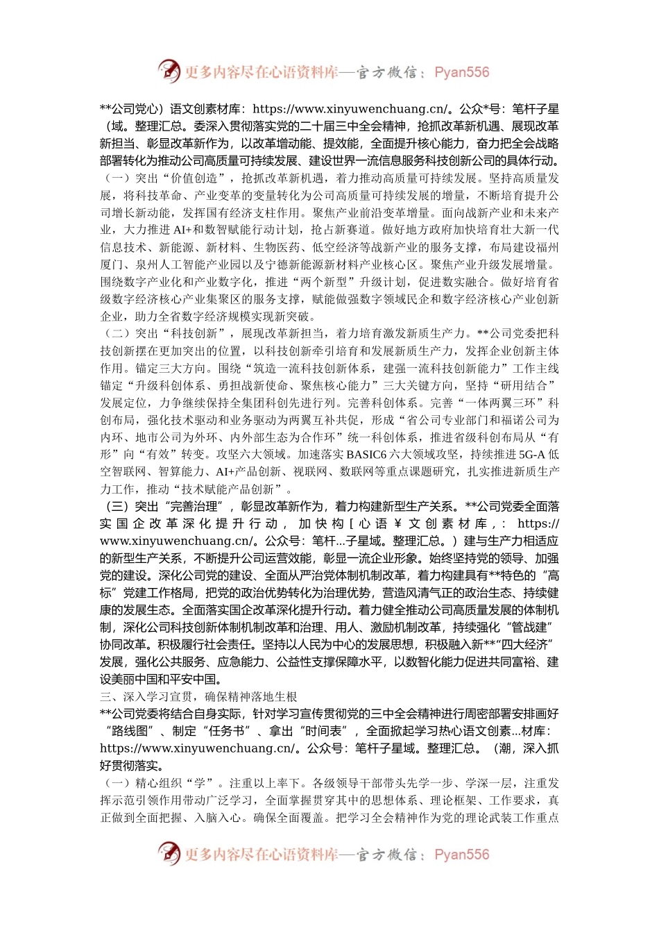 国有企业党委关于学习贯彻党的二十届三中全会精神情况汇报发言.docx_第2页