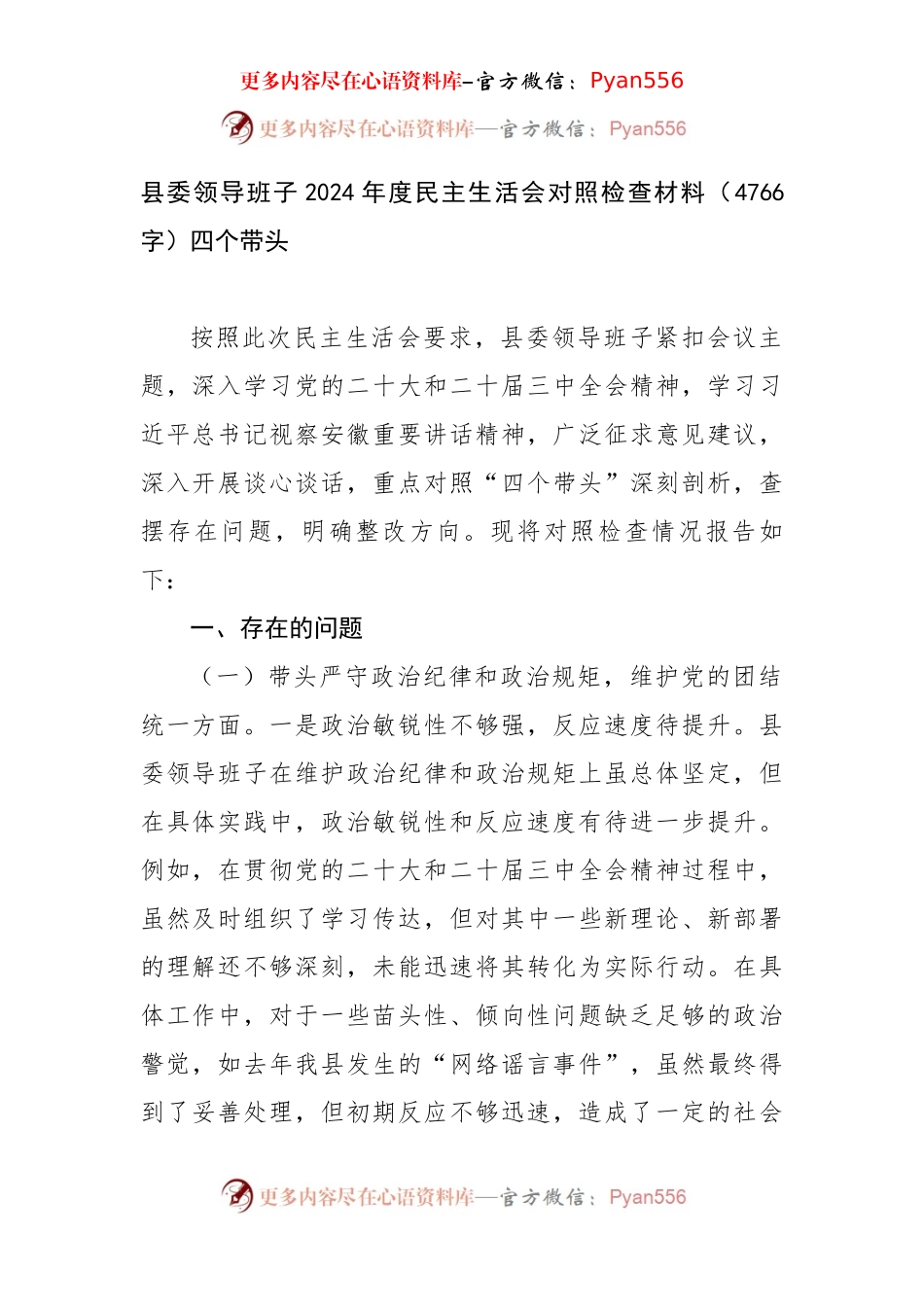 县委领导班子2024年度民主生活会对照检查材料（4766字）四个带头.docx_第1页