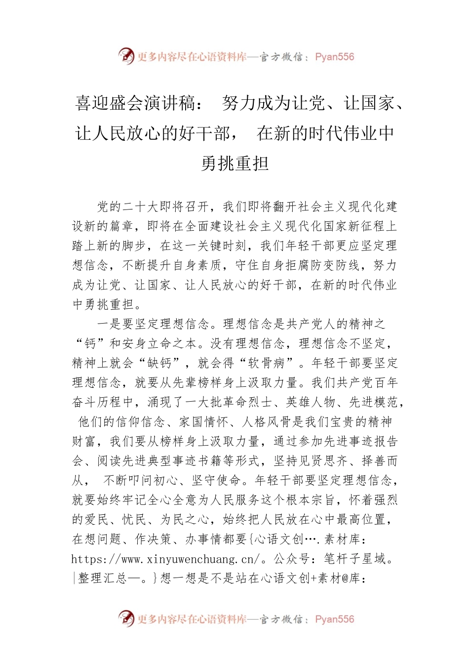 喜迎盛会演讲稿： 努力成为让党、让国家、让人民放心的好干部， 在新的时代伟业中勇挑重担.docx_第1页