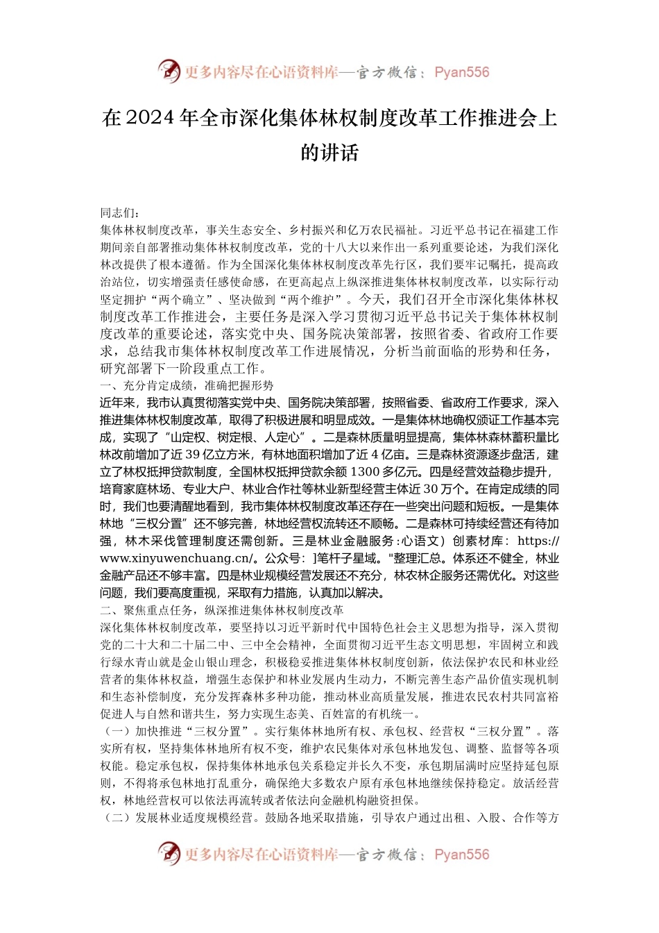 在2024年全市深化集体林权制度改革工作推进会上的讲话.docx_第1页
