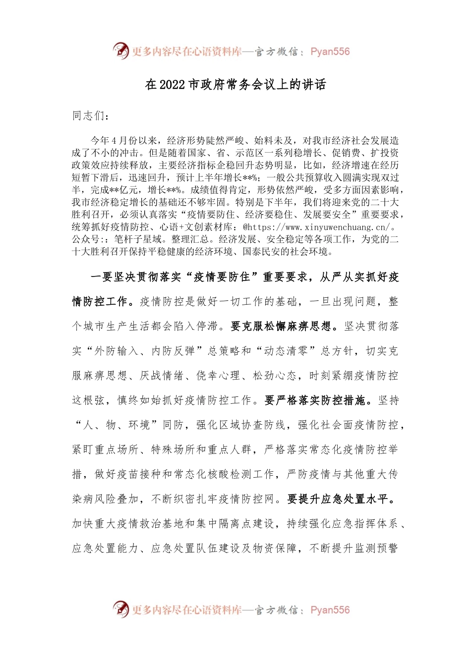 在2022市政府常务会议上的讲话.docx_第1页