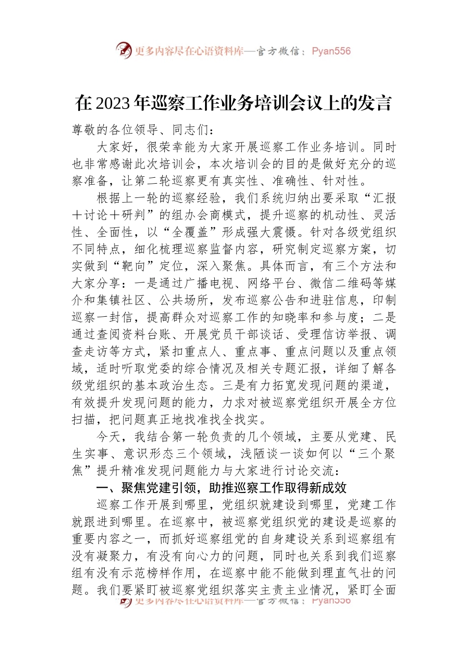 在2023年巡察工作业务培训会议上的发言.docx_第1页