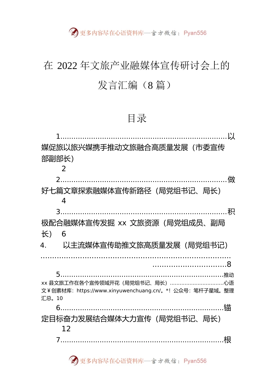 在2022年文旅产业融媒体宣传研讨会上的发言汇编（8篇）.docx_第1页