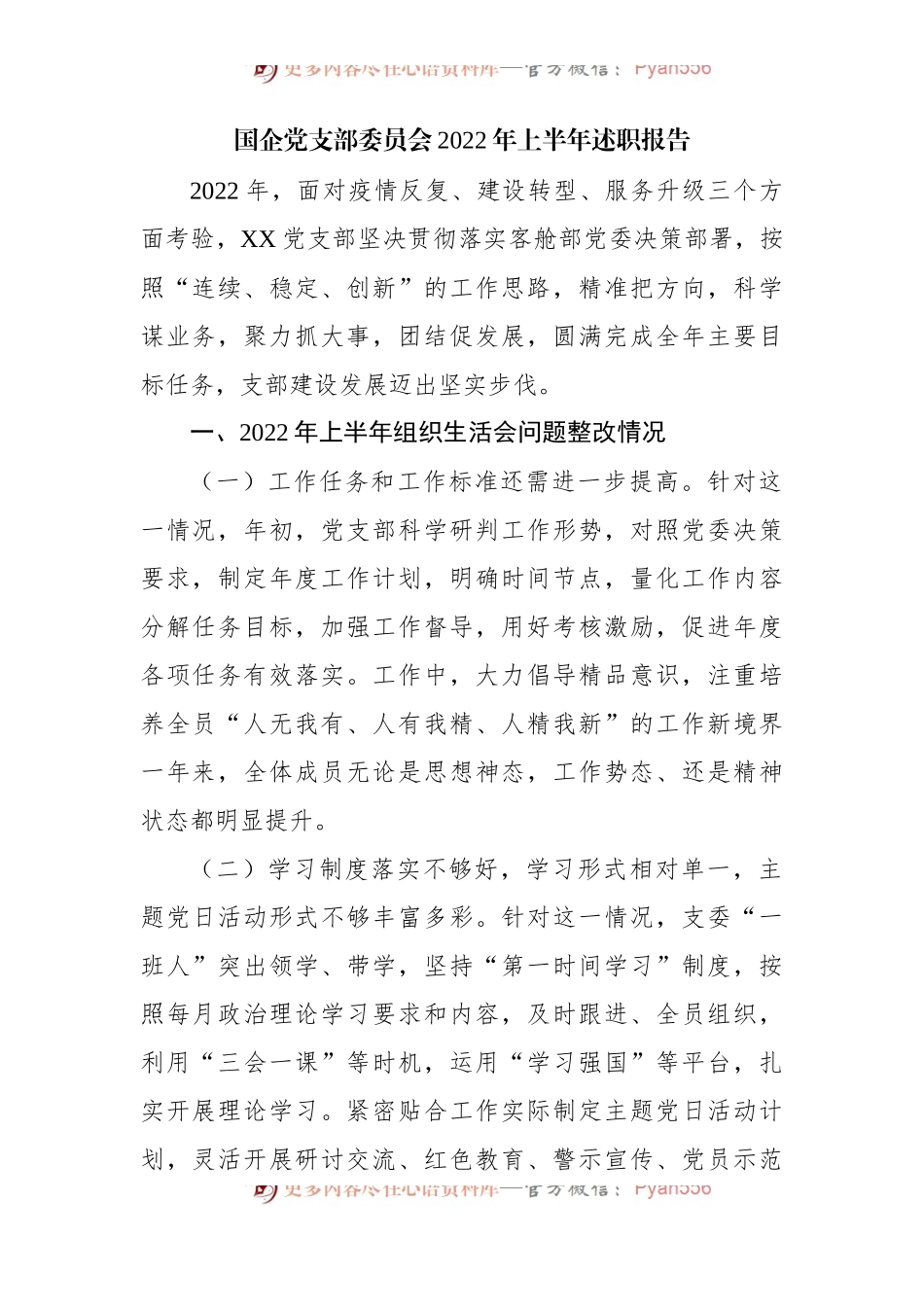 国企党支部委员会2022年上半年述职报告[2].docx_第1页