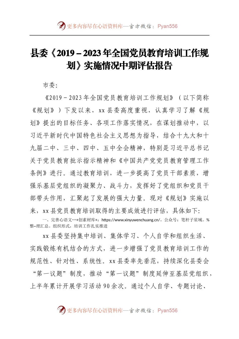 县委《2019-2023年全国党员教育培训工作规划》实施情况中期评估报告.docx_第1页