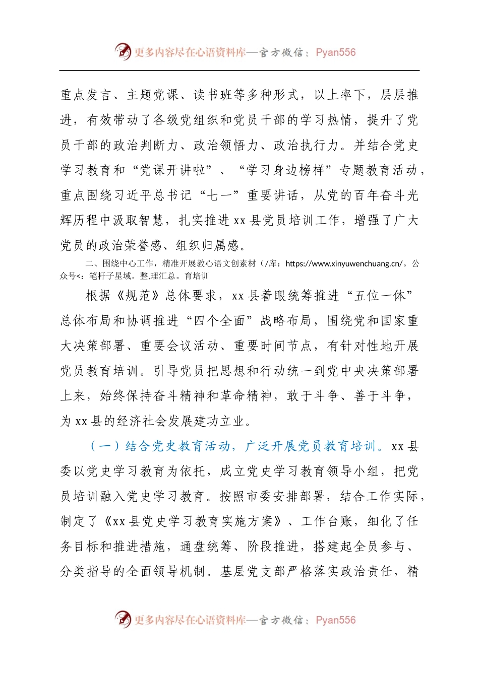 县委《2019-2023年全国党员教育培训工作规划》实施情况中期评估报告.docx_第2页