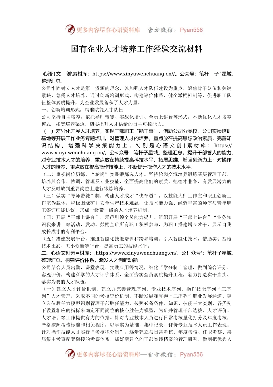 国有企业人才培养工作经验交流材料.docx_第1页