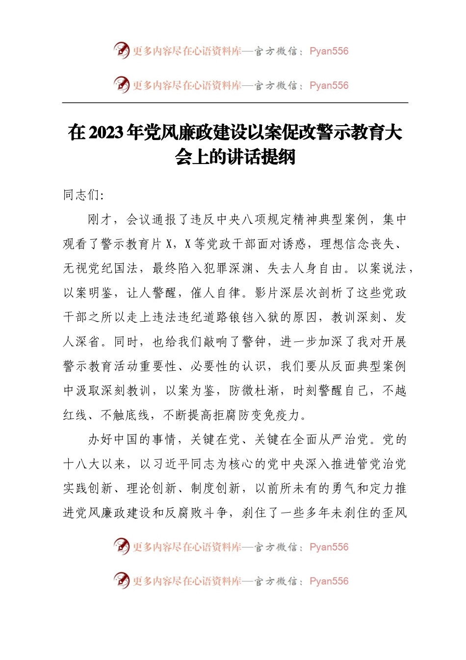 在2023年党风廉政建设以案促改警示教育大会上的讲话提纲.docx_第1页