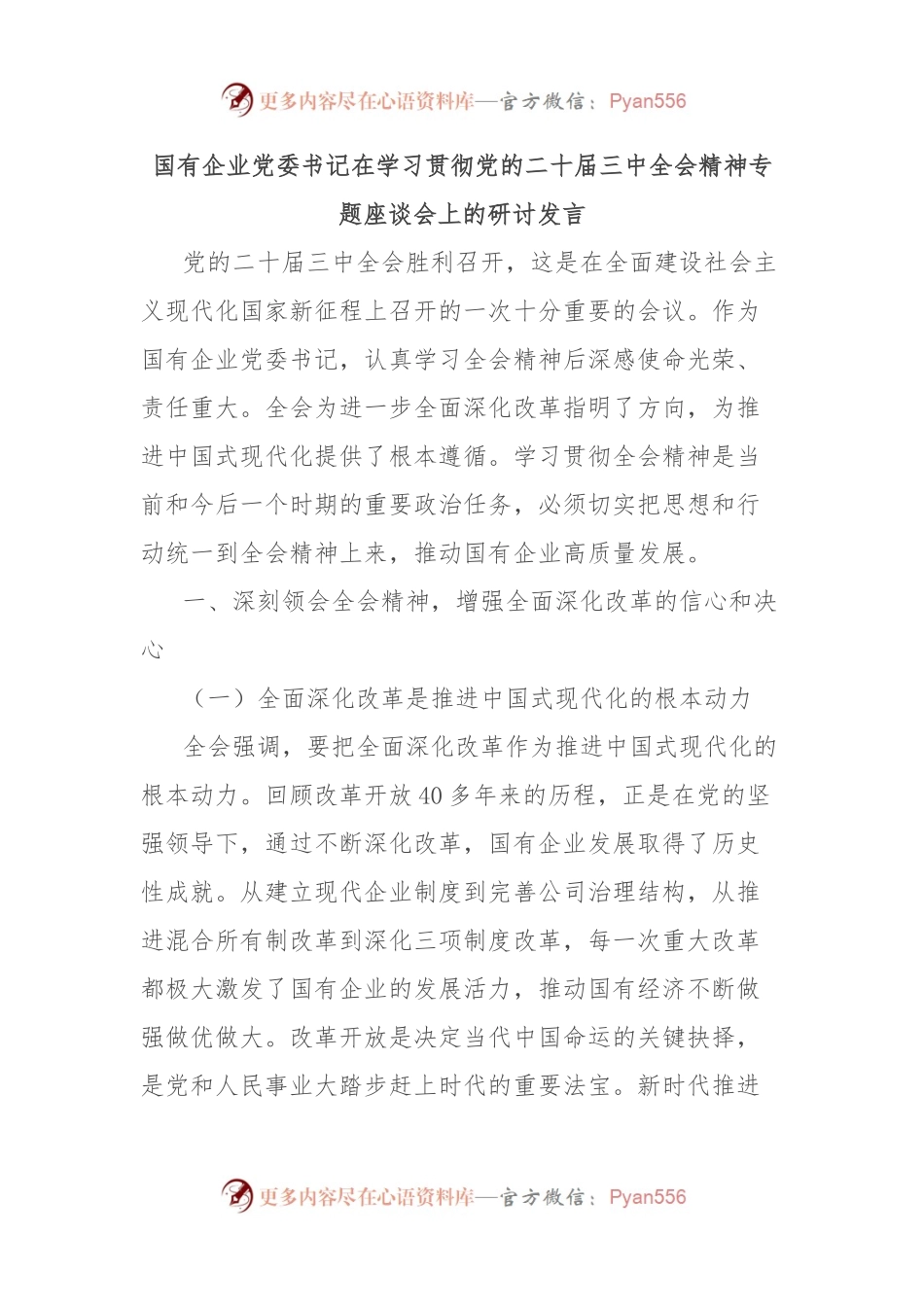 国有企业党委书记在学习贯彻党的二 十届三 中全会精神专题座谈会上的研讨发言.docx_第1页