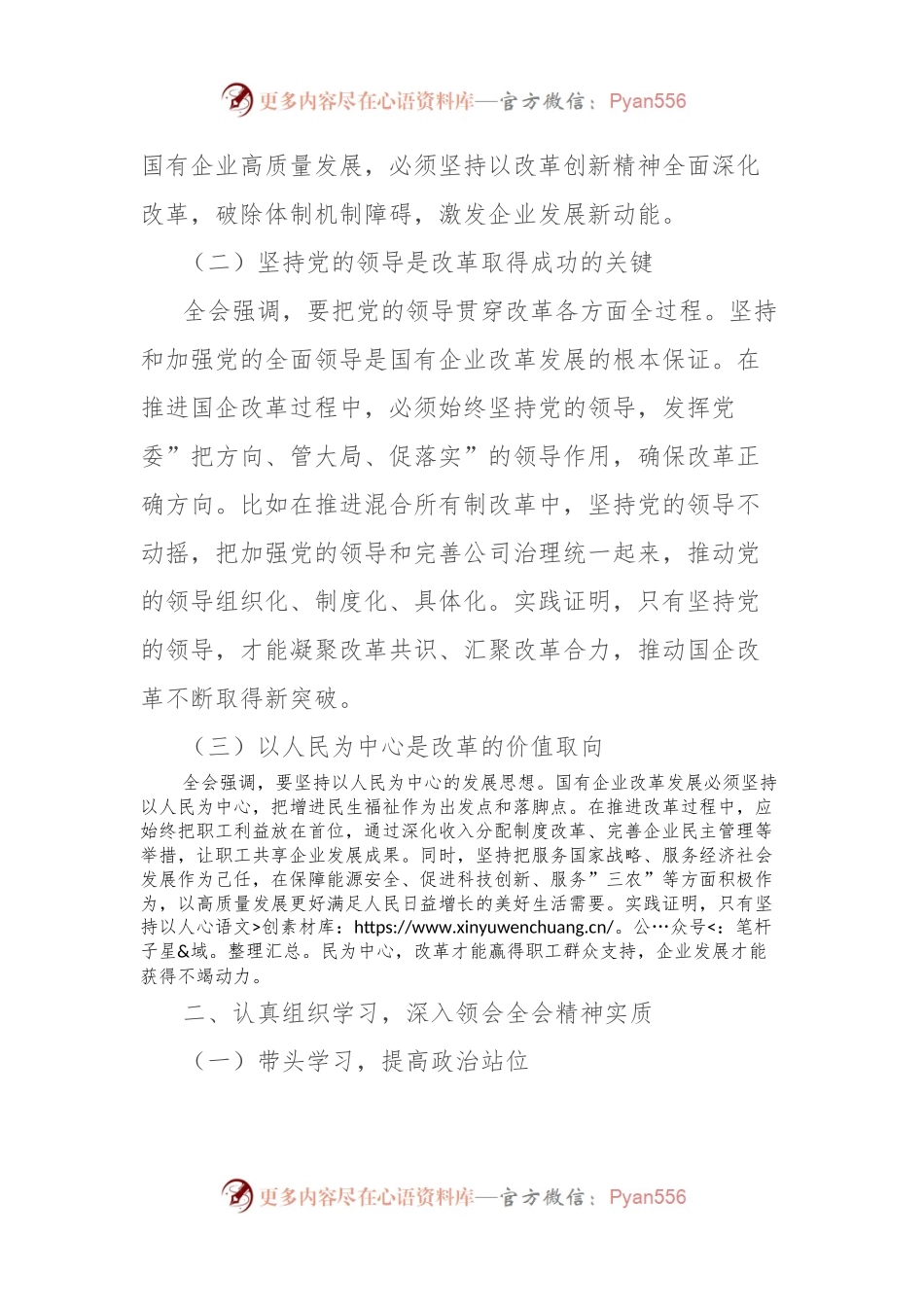 国有企业党委书记在学习贯彻党的二 十届三 中全会精神专题座谈会上的研讨发言.docx_第2页