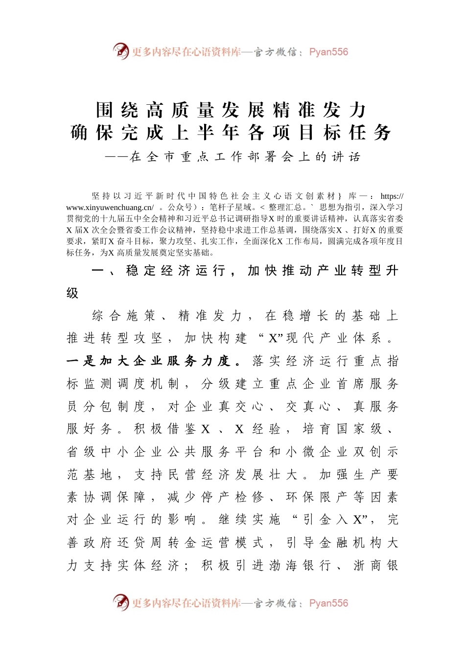 围绕高质量发展精准发力确保完成上半年各项目标任务在全市重点工作部署会上的讲话.docx_第1页