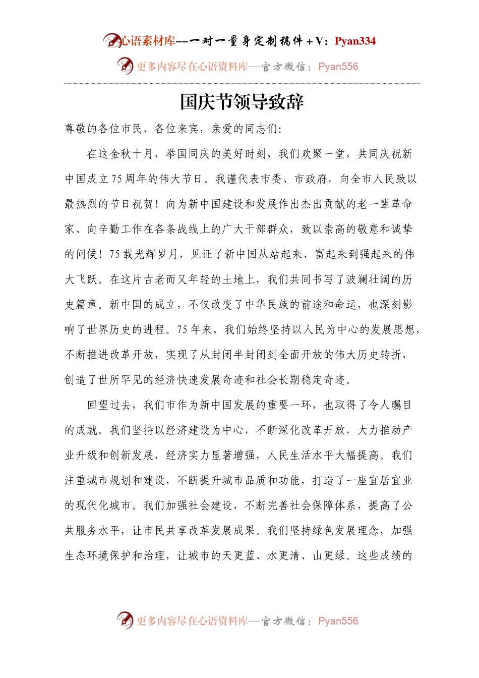 国庆节领导致辞.docx_第1页