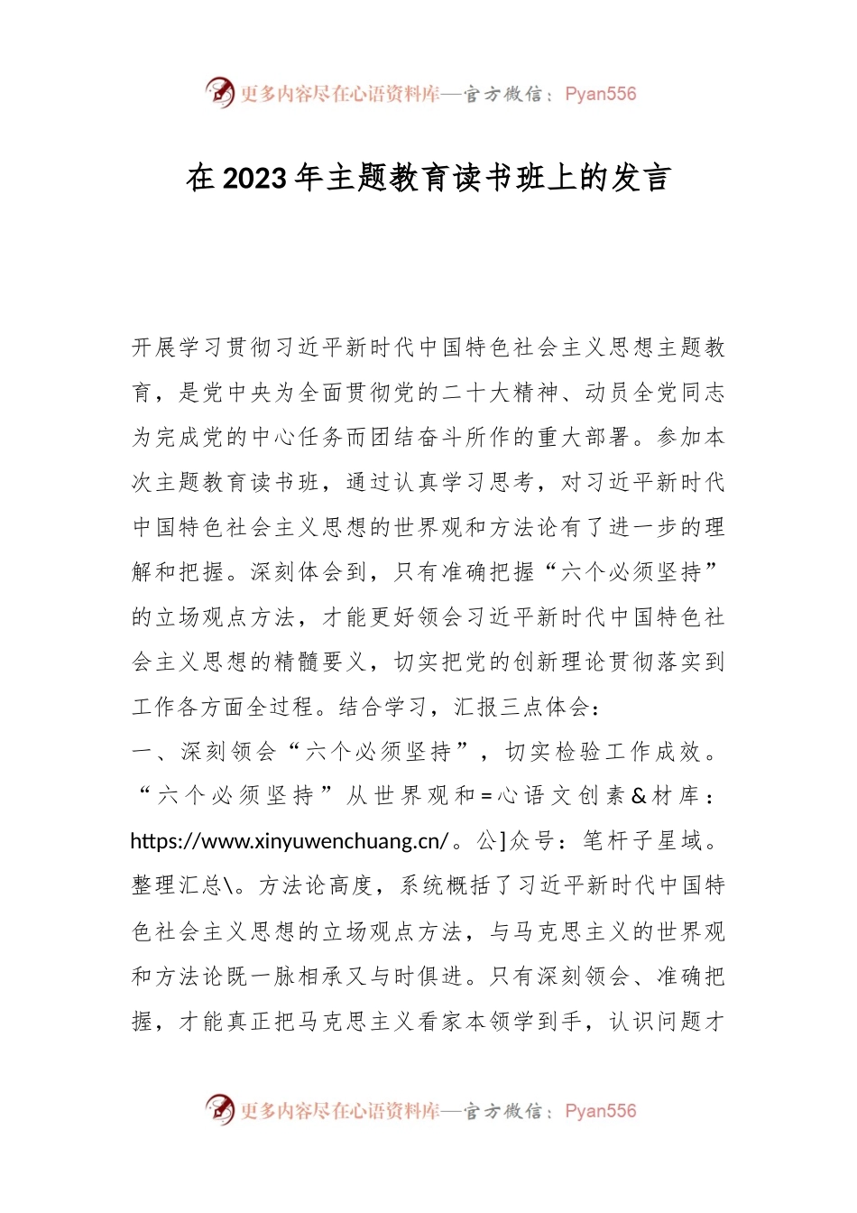 在2023年主题教育读书班上的发言（二）.docx_第1页