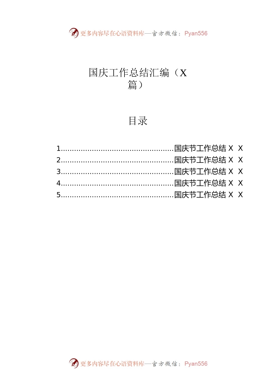 国庆工作总结汇编（5篇）.docx_第1页
